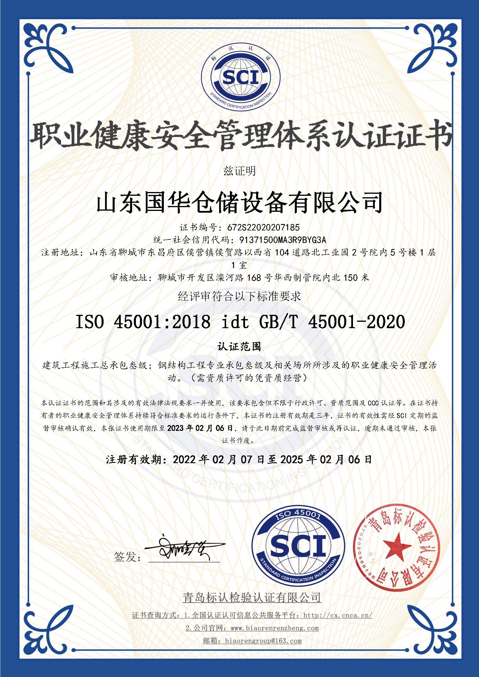 晋中钢板仓职业健康安全管理体系认证证书